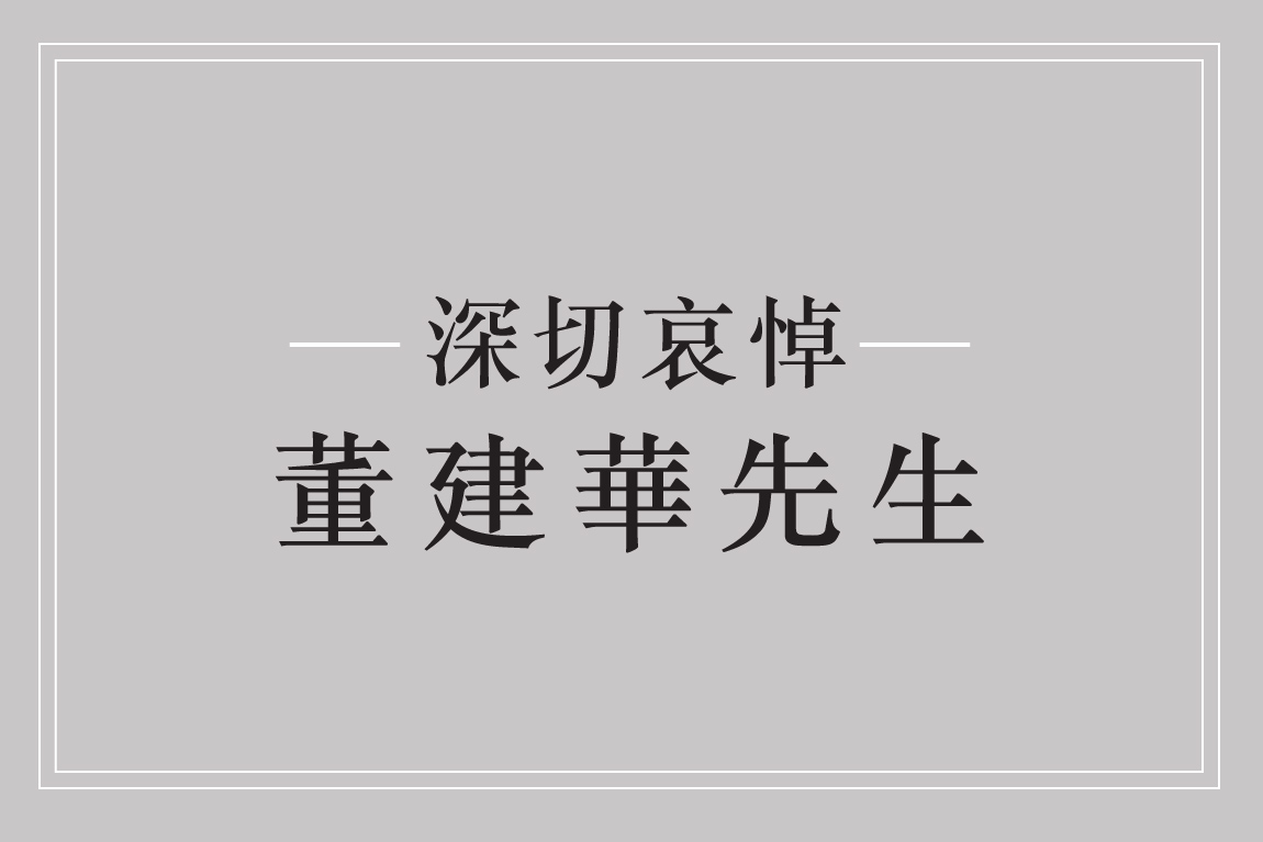 VTC expresses deepest condolences on the passing of Mr TUNG Chee hwa TC