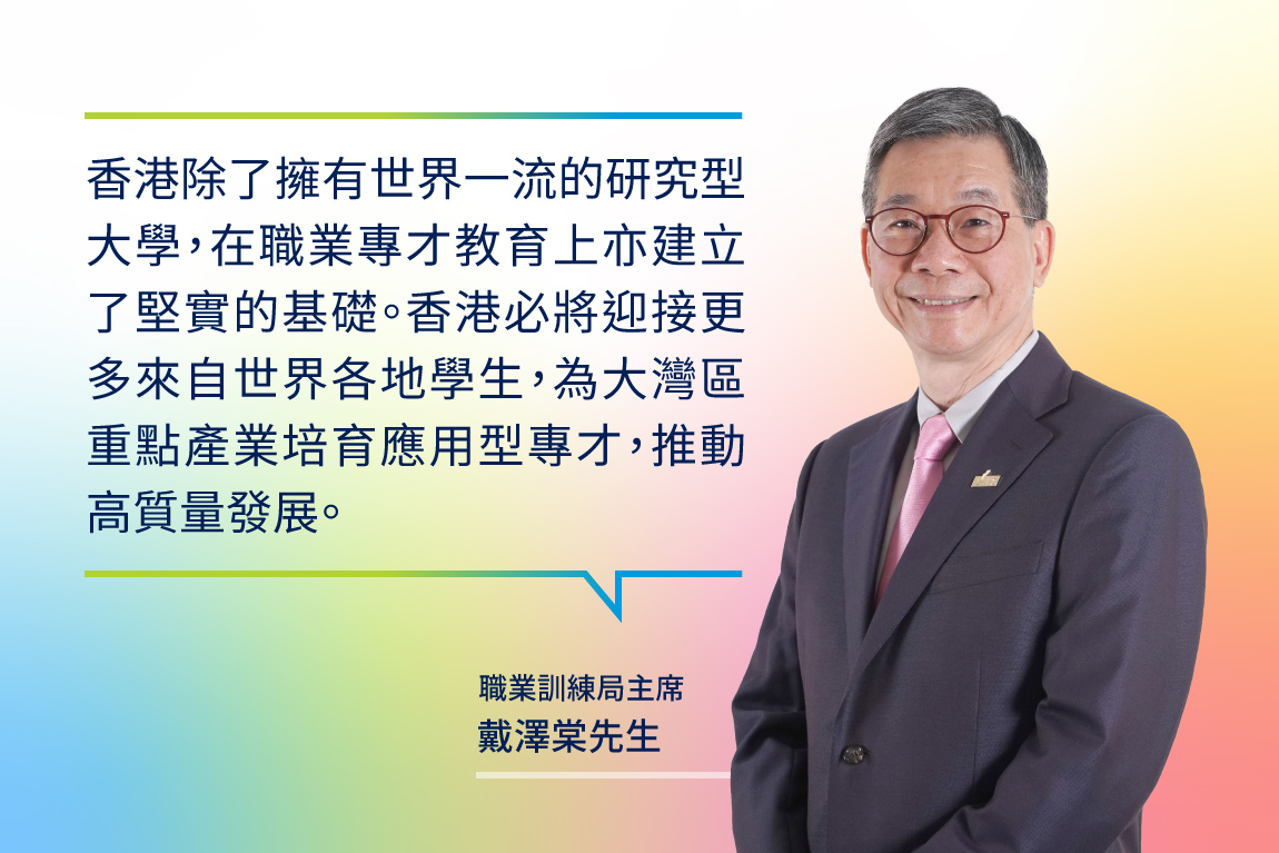 VPET焦點討論 Seize the career prospects in the Greater Bay Area with VPET