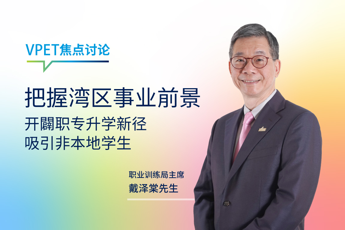 VPET焦点讨论 thumbnail of Seize the career prospects in the Greater Bay Area with VPET