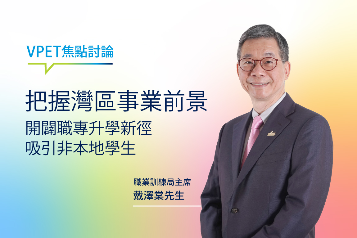 VPET焦點討論 thumbnail of Seize the career prospects in the Greater Bay Area with VPET