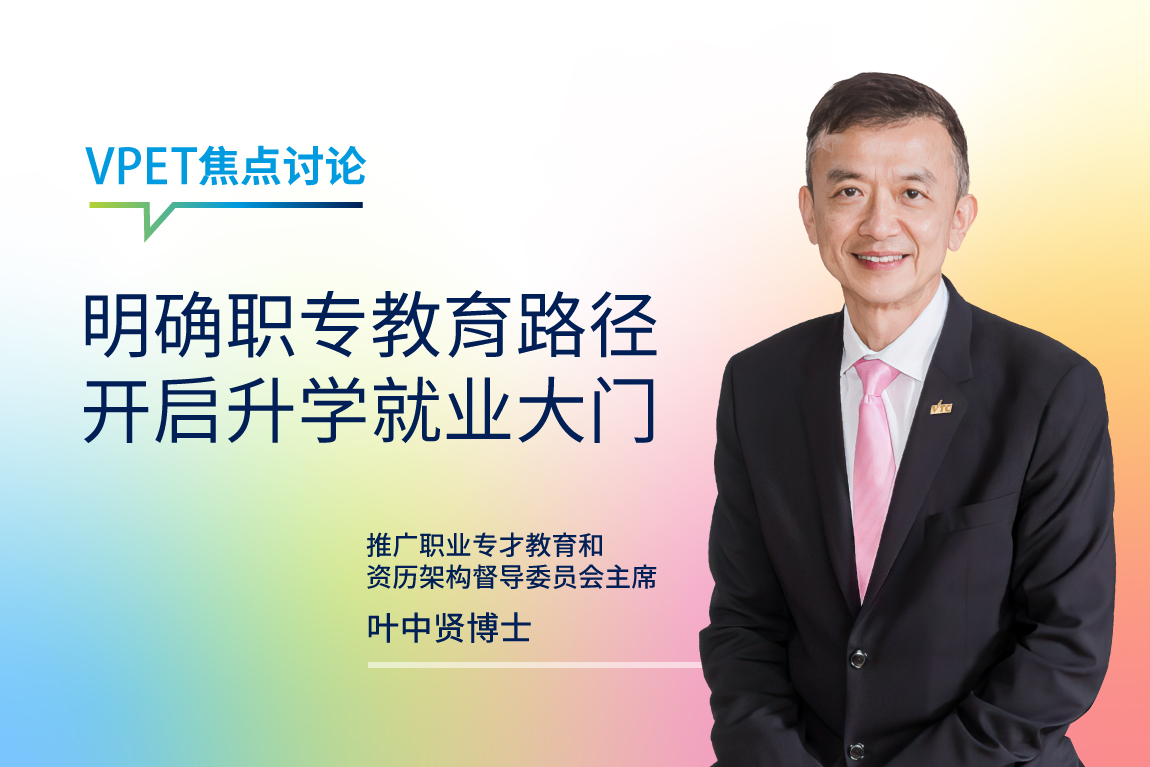VPET焦点讨论 thumbnail of Clear VPET pathway opens doors to further studies and career opportunities